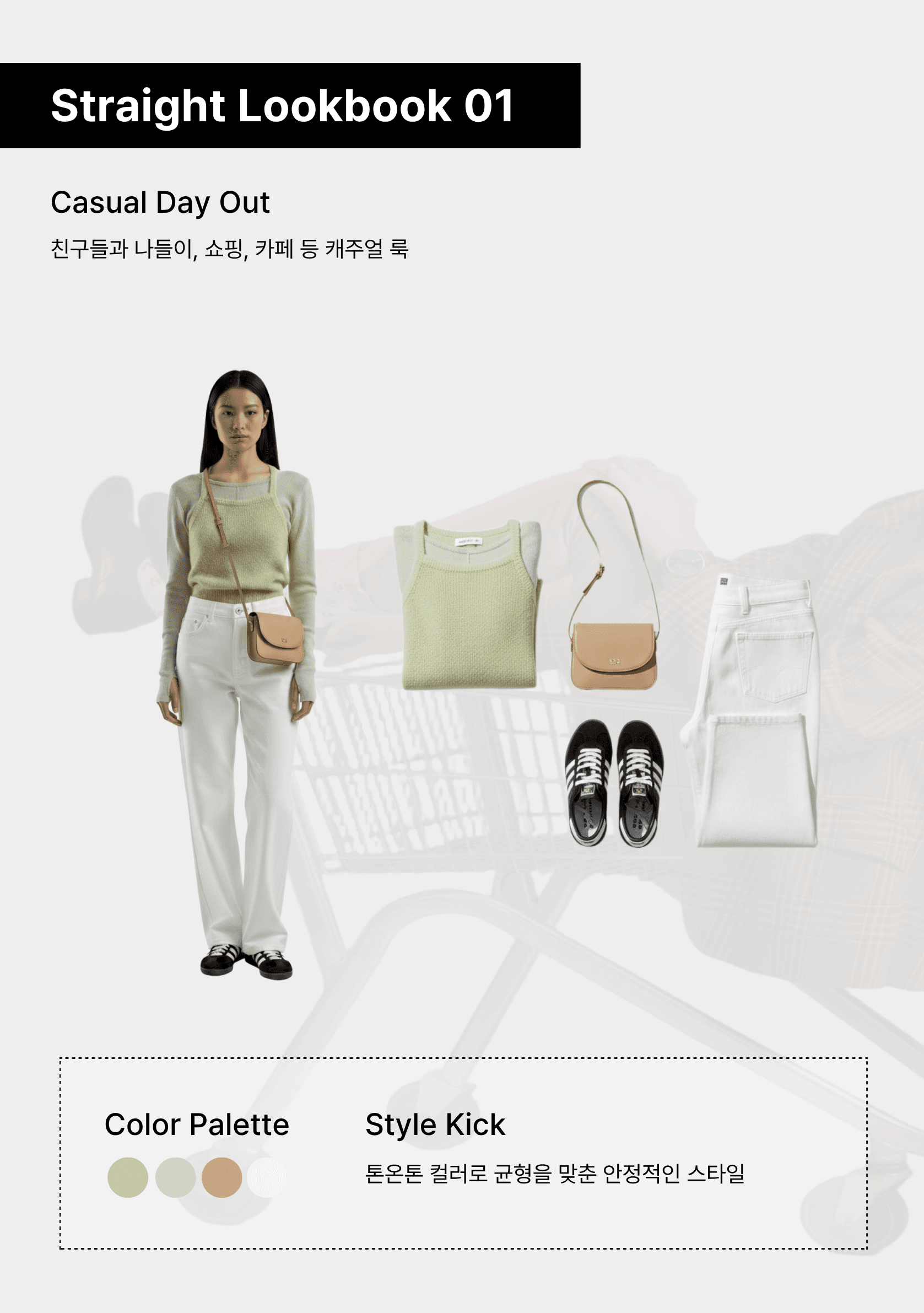 룩북 — 캐주얼 데이 아웃