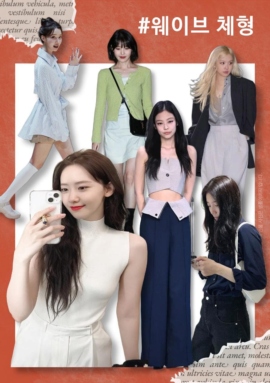 웨이브 체형 셀럽